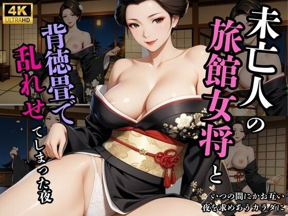 旅館女将 熟女未亡人の背徳(蜜熟サロン) [d_663640]