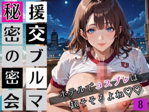 援交ブルマ秘密の密会8〜ホテルでコスプレは超そそすよね〜・230枚(むちむち.com) [d_663646]