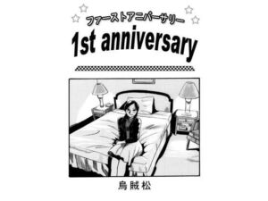 1st anniversary(ナンネット) [d_663647]