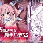 TS魔法少女、触手に堕ちる(さね野郎) [d_663652]
