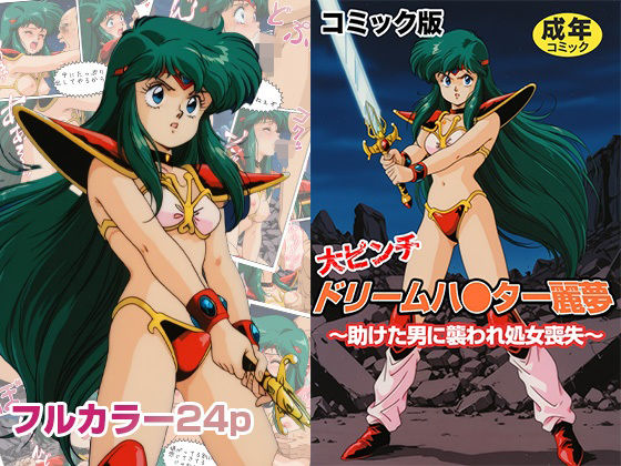 【フルカラーコミック】ドリームハ●ター麗夢 〜助けた男に襲われ処女喪失〜(AI漫画フロンティア) [d_663662]