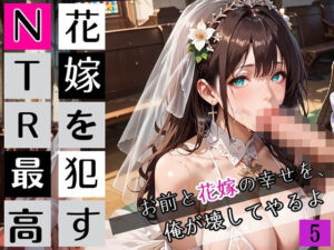 花嫁を●すNTR最高！5〜お前と花嫁の幸せを俺が壊してやるよ〜・270枚(びんびんドットコム) [d_663665]