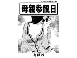 母親参観日(ナンネット) [d_663681]