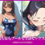 学校も家もプールも全部セックス三昧〜○校生のエロすぎる性春〜(へっぽこたろう) [d_663712]