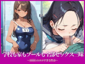 学校も家もプールも全部セックス三昧〜○校生のエロすぎる性春〜(へっぽこたろう) [d_663712]