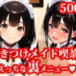 行きつけメイド喫茶のえっちな裏メニュー(メイドRoom247) [d_663714]