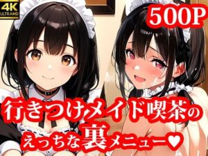 行きつけメイド喫茶のえっちな裏メニュー(メイドRoom247) [d_663714]