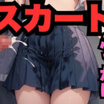 すかーとにぶっかけ（336枚分）(M男くん) [d_663731]