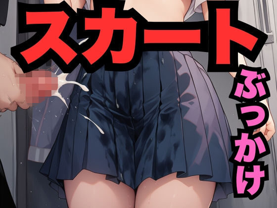 すかーとにぶっかけ（336枚分）(M男くん) [d_663731]