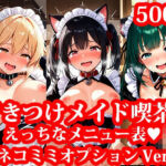 行きつけメイド喫茶のえっちな裏メニュー ネコミミオプションVer(メイドRoom247) [d_663736]