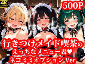行きつけメイド喫茶のえっちな裏メニュー ネコミミオプションVer(メイドRoom247) [d_663736]