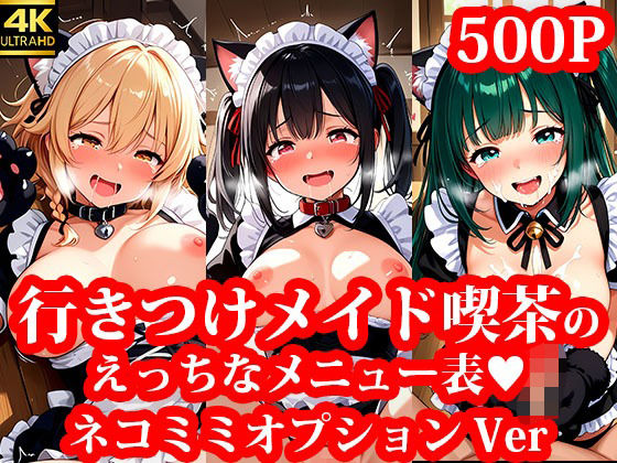 行きつけメイド喫茶のえっちな裏メニュー ネコミミオプションVer(メイドRoom247) [d_663736]