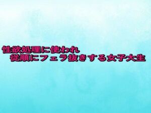 性欲処理に使われ従順にフェラ抜きする女子大生(背徳の恥辱放送部) [d_663738]