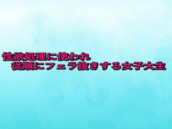 性欲処理に使われ従順にフェラ抜きする女子大生(背徳の恥辱放送部) [d_663738]