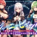 異世界で、手コキでイカされる職業3選(Sweet Bully) [d_663740]