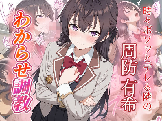 周防有希  わからせ調教(がざしー) [d_663747]