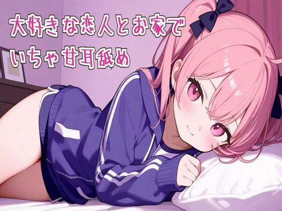 【耳舐め/ASMR】大好きな恋人とお家でいちゃ甘耳舐め(せみなっつ) [d_663752]