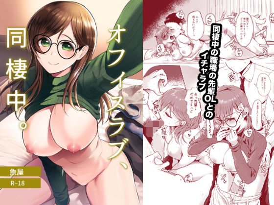 オフィスラブ、同棲中。(魚屋) [d_663774]