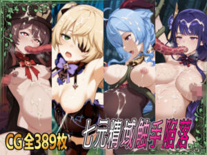 七元精域触手陥落(ひめらぎ工房) [d_663777]