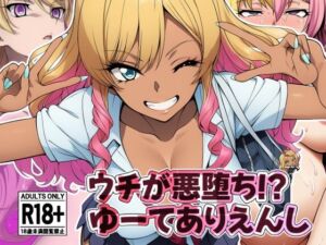 ウチが悪堕ち！？ゆーてありえんし(AfterImage) [d_663789]