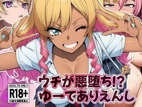 ウチが悪堕ち！？ゆーてありえんし(AfterImage) [d_663789]