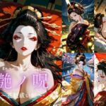 艶ノ呪〜花魁祓い帖〜【R18版】(miyun) [d_663832]