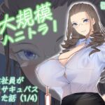 大規模ハニトラ！女性社員が全員サキュバスだった話（1/4）(ringo) [d_663833]