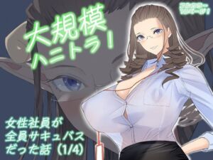 大規模ハニトラ！女性社員が全員サキュバスだった話（1/4）(ringo) [d_663833]