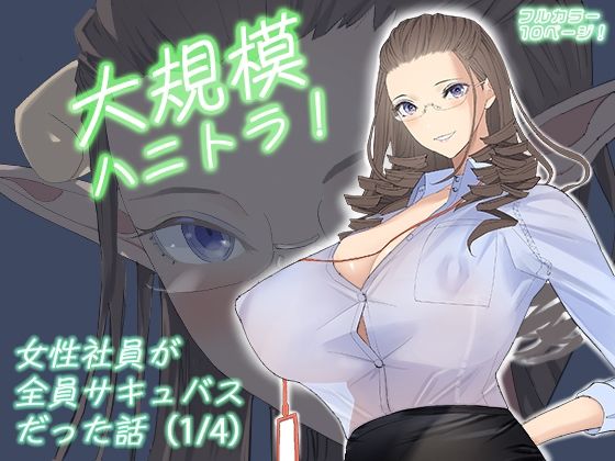 大規模ハニトラ！女性社員が全員サキュバスだった話（1/4）(ringo) [d_663833]