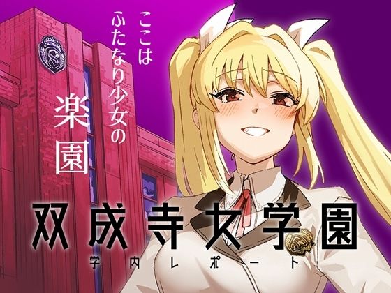 双成寺女学園学内レポート(水密桃工房) [d_663899]