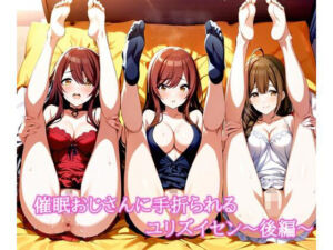 催〇おじさんに手折られるユリズイセン〜後編〜(LoveSeal) [d_663903]