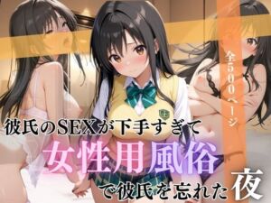 彼氏のSEXが下手すぎて女性用風俗で彼氏を忘れた夜古手川編(んはは) [d_663918]