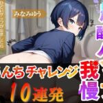 【炭酸ゲップ我慢うんちチャレンジ10連発】ボーイッシュ会社員のゲップうんち大音量！〜炭酸ゲップ我慢うんち【みなみゆう】〜(はずかしガールの秘密) [d_663919]