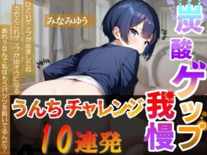 【炭酸ゲップ我慢うんちチャレンジ10連発】ボーイッシュ会社員のゲップうんち大音量！〜炭酸ゲップ我慢うんち【みなみゆう】〜(はずかしガールの秘密) [d_663919]