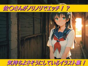 佐〇さんがノリノリでエッチ！？気持ちよさそうにしているイラスト集！(幻創機関) [d_663920]