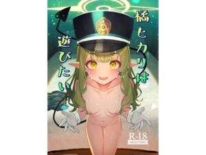 橘ヒカリは遊びたい(いずみ屋) [d_663923]