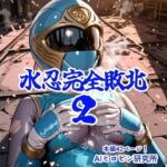 水忍完全敗北2(AIヒロピン研究所) [d_663931]