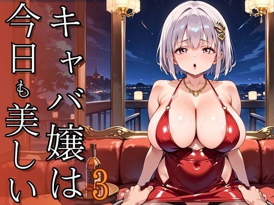 キャバ嬢は今日も美しい3〜超高級キャバの裏メニュー〜【250枚】(ましゅまろ倶楽部) [d_663940]