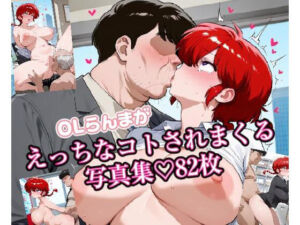 OLらんまが会社でえっちなコトされまくる写真集82枚(サバAIいらすと販売自販機) [d_663963]