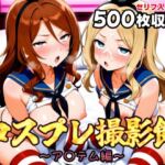 コスプレ撮影館 ア〇テム編(パルテノンの館) [d_663977]