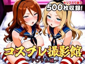 コスプレ撮影館 ア〇テム編(パルテノンの館) [d_663977]