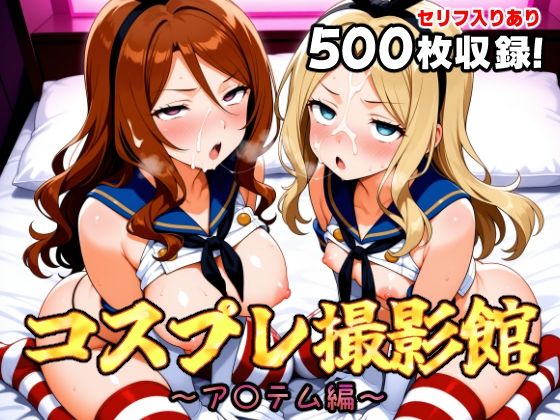 コスプレ撮影館 ア〇テム編(パルテノンの館) [d_663977]