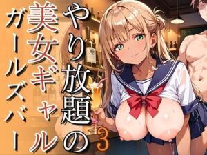 やり放題の美女ギャルガールズバー3【260枚】(チュパ太郎) [d_663978]