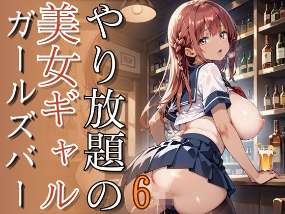 やり放題の美女ギャルガールズバー6【260枚】(チュパ太郎) [d_663989]