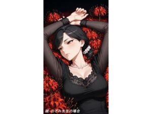 続・のぞみ先生の場合03(はじめゆうの店) [d_664014]