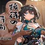 接待の時間 Vol.4(接待飯店) [d_664029]