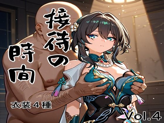 接待の時間 Vol.4(接待飯店) [d_664029]