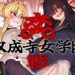 双成寺女学園-交戦-(水密桃工房) [d_664047]