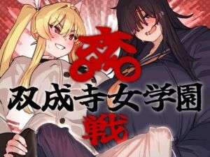 双成寺女学園-交戦-(水密桃工房) [d_664047]