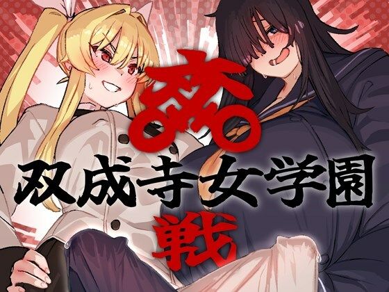 双成寺女学園-交戦-(水密桃工房) [d_664047]